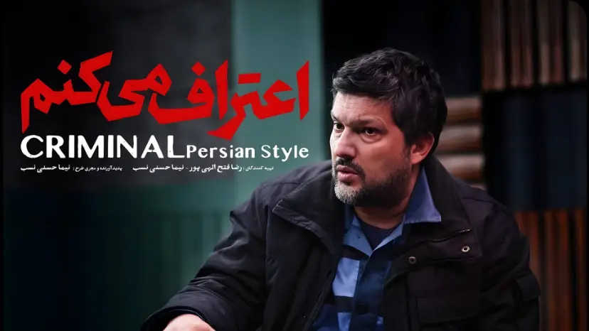 مردی با چهره‌ای جدی در پوستر فیلم اعتراف می‌کنم