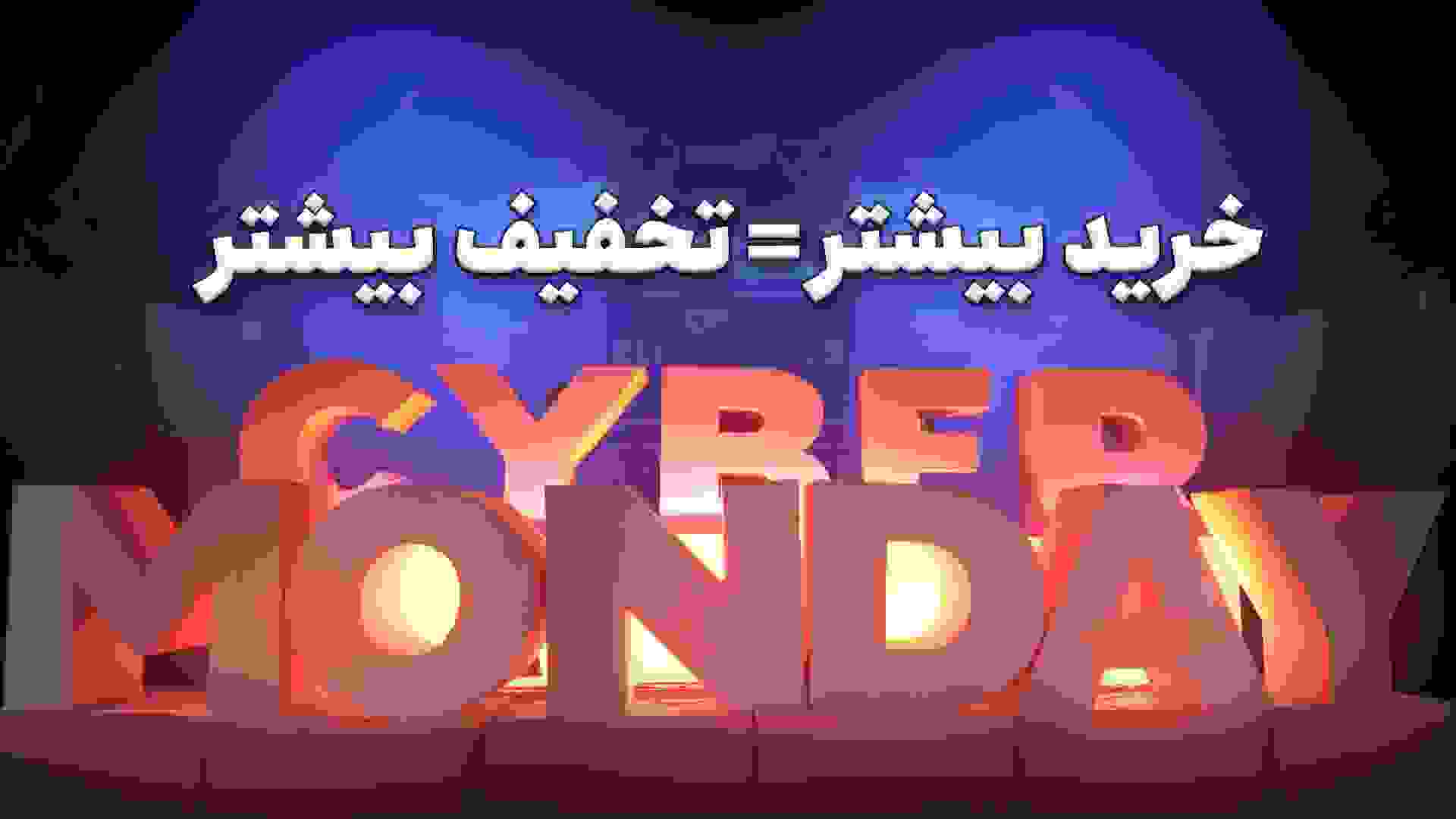 سایبر ماندی در مرکز تجاری اپال