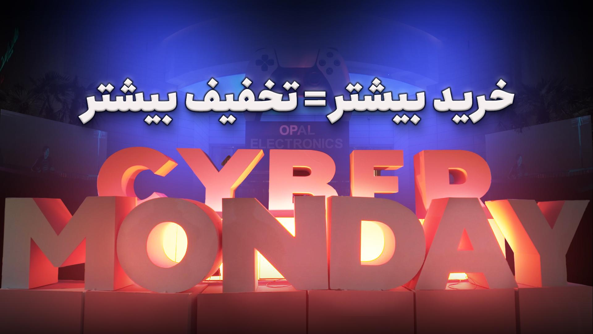 سایبر ماندی در مرکز تجاری اپال