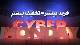 سایبر ماندی در مرکز تجاری اپال