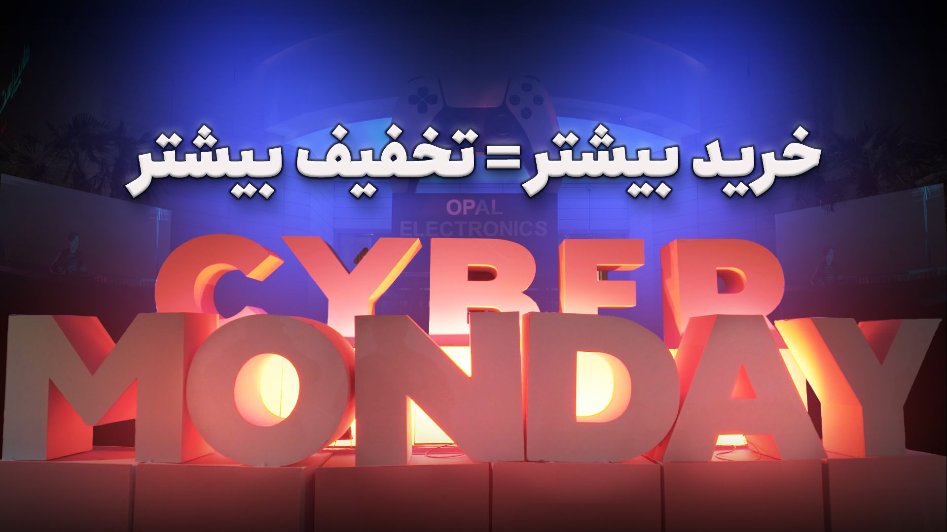 سایبر ماندی در مرکز تجاری اپال