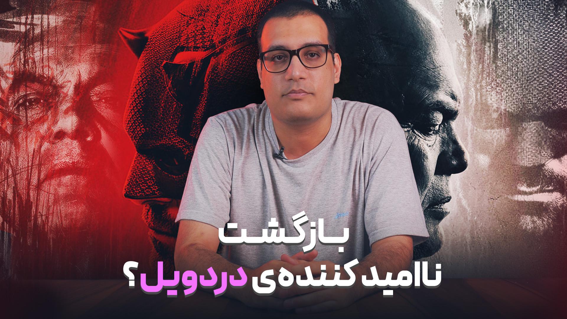 نقد سریال دردویل تولد دوباره