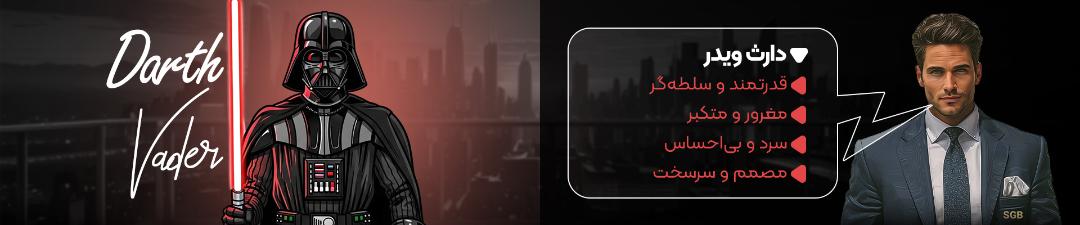 توضیحات دارث ویدر در نبرد کاراکترها