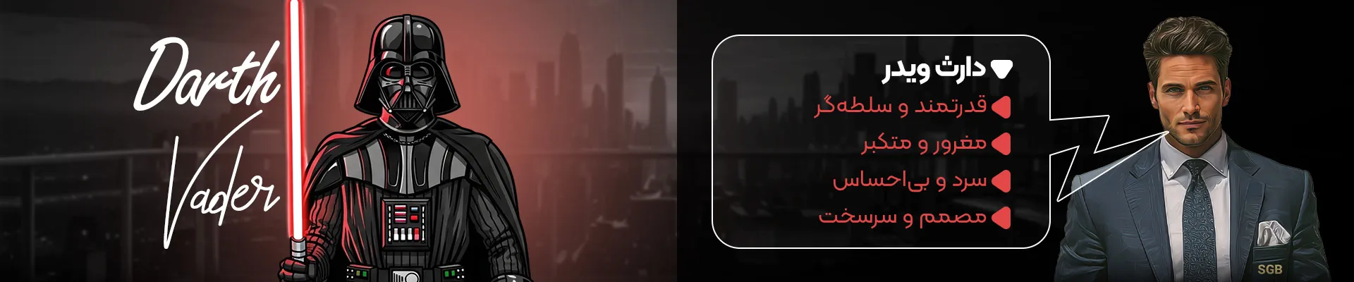 توضیحات دارث ویدر در نبرد کاراکترها