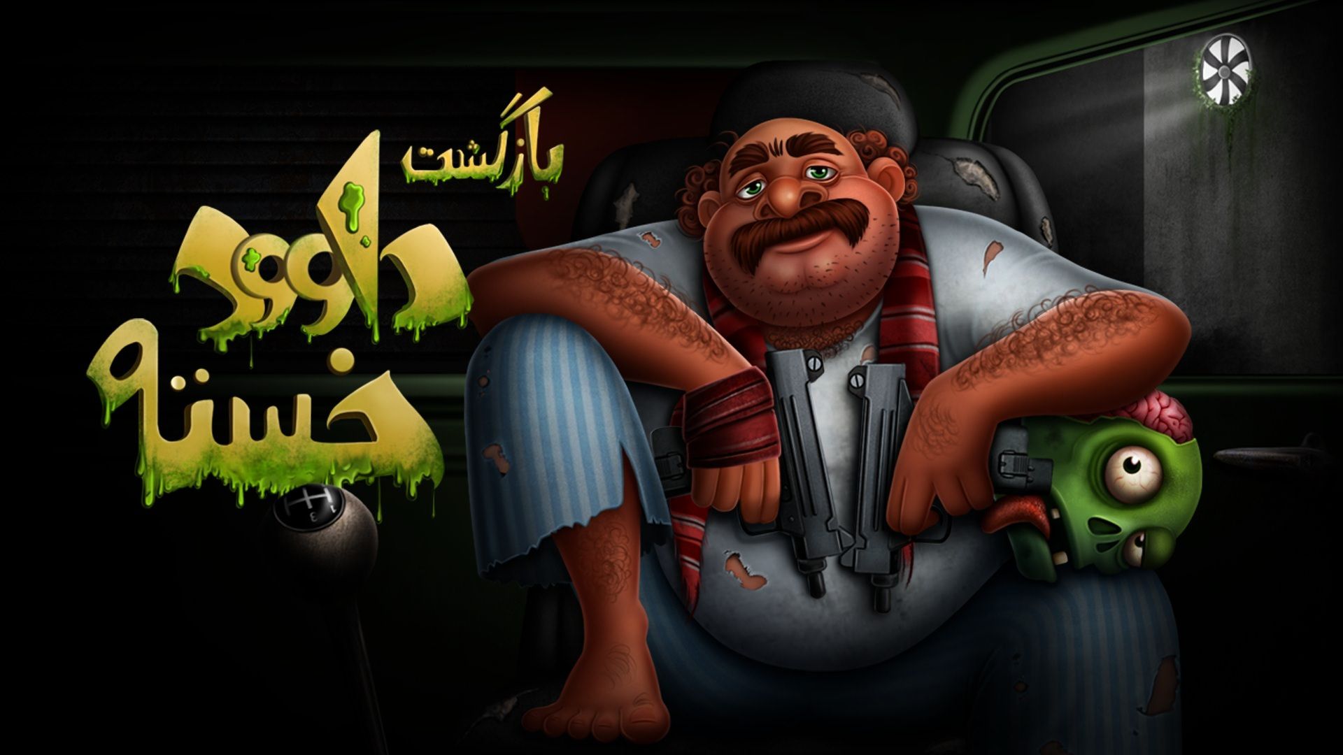 پوستر بازی بازگشت داوود خسته