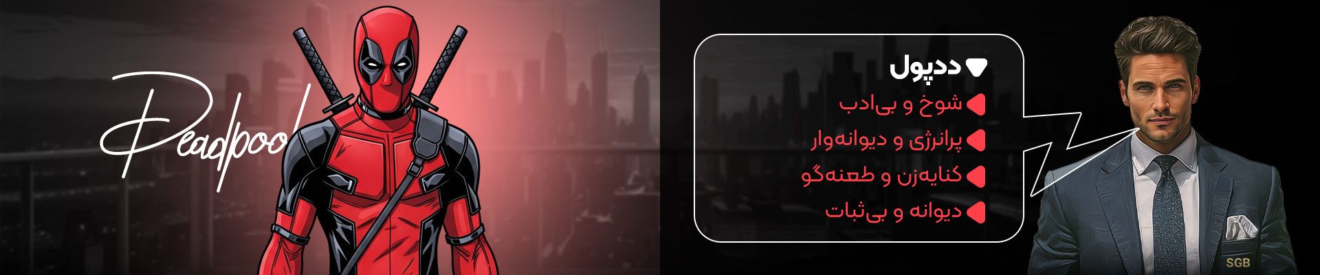 توضیحات ددپول در نبرد کاراکترها