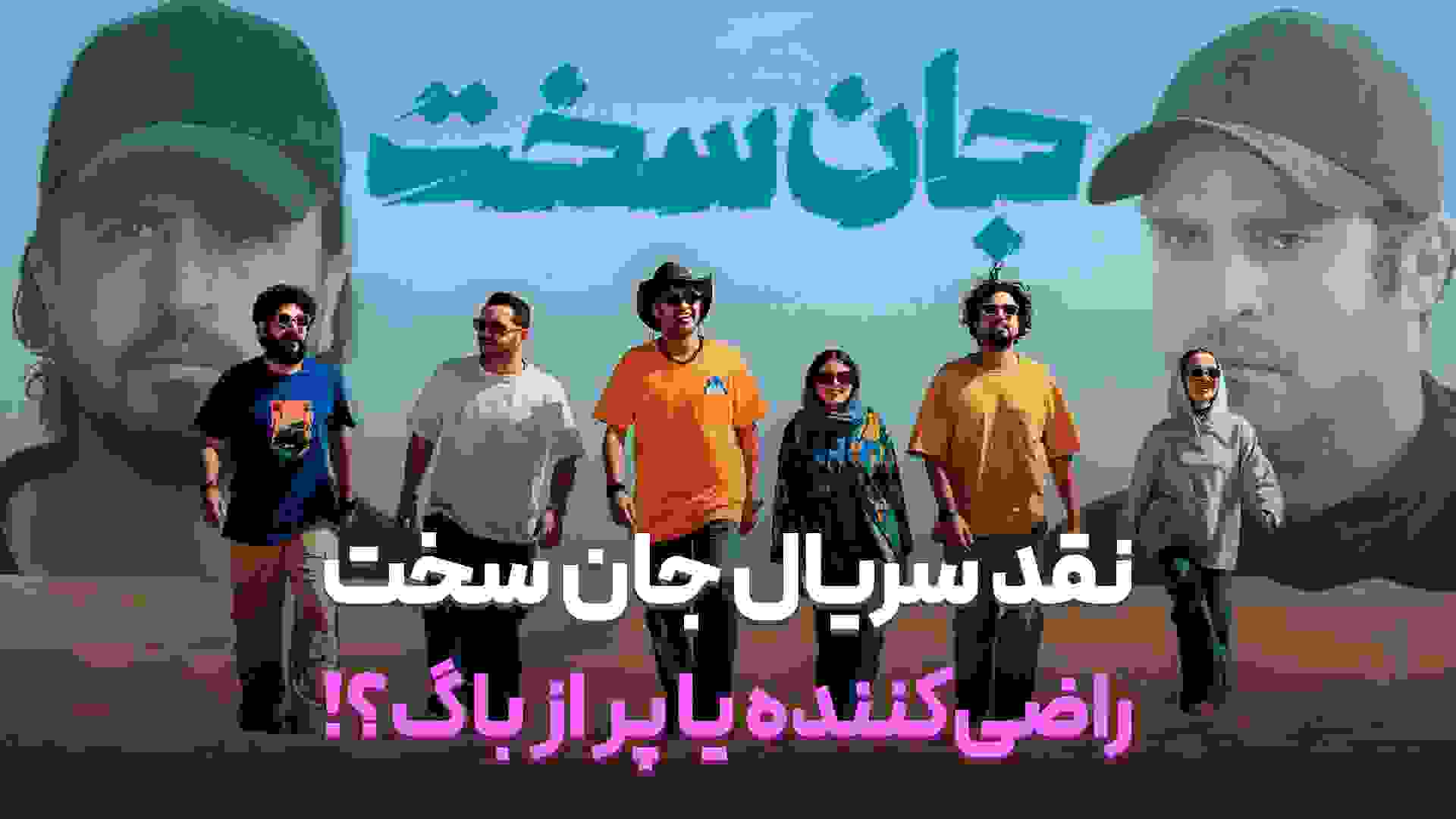 کاور نقد سریال جان سخت | بررسی ویدیویی
