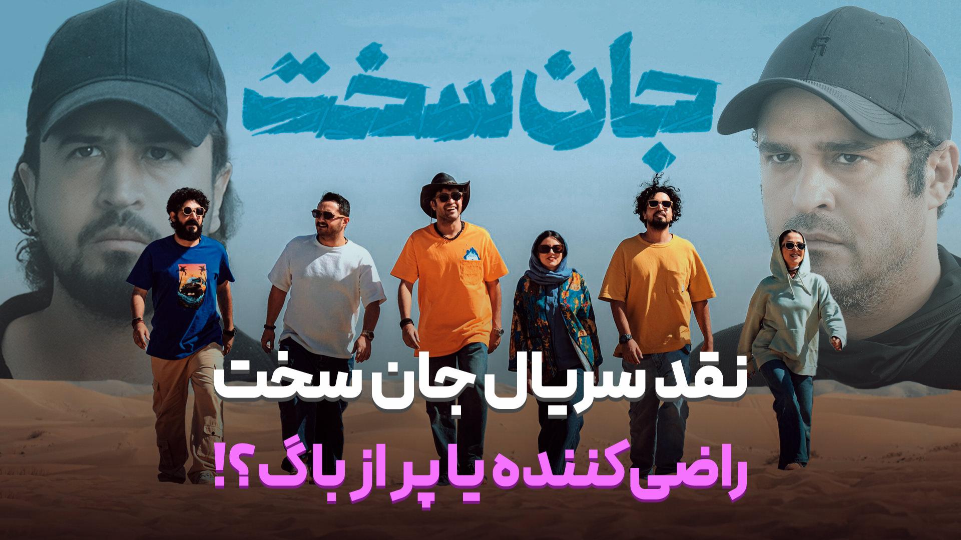 کاور نقد سریال جان سخت | بررسی ویدیویی