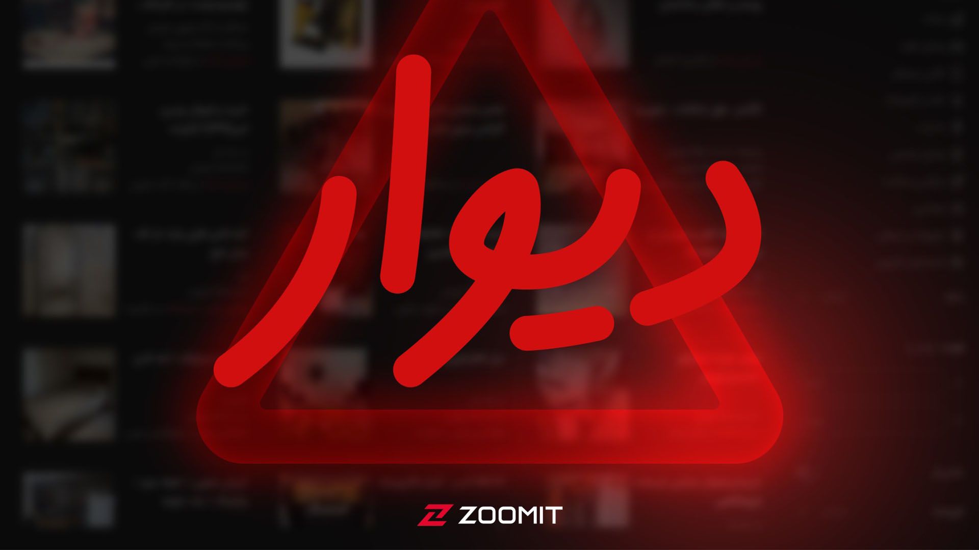 دیوار زومیت