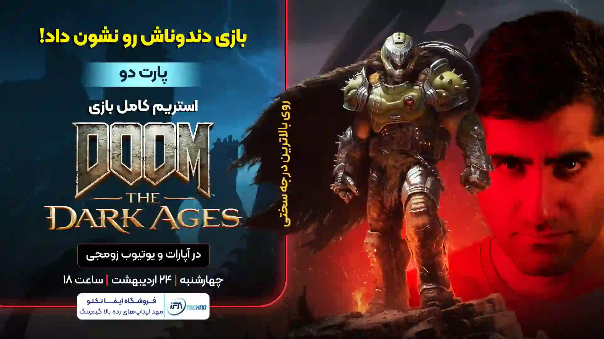 استریم کامل Doom the Dark Ages | پارت دوم | بازی دندوناش رو نشون داد!