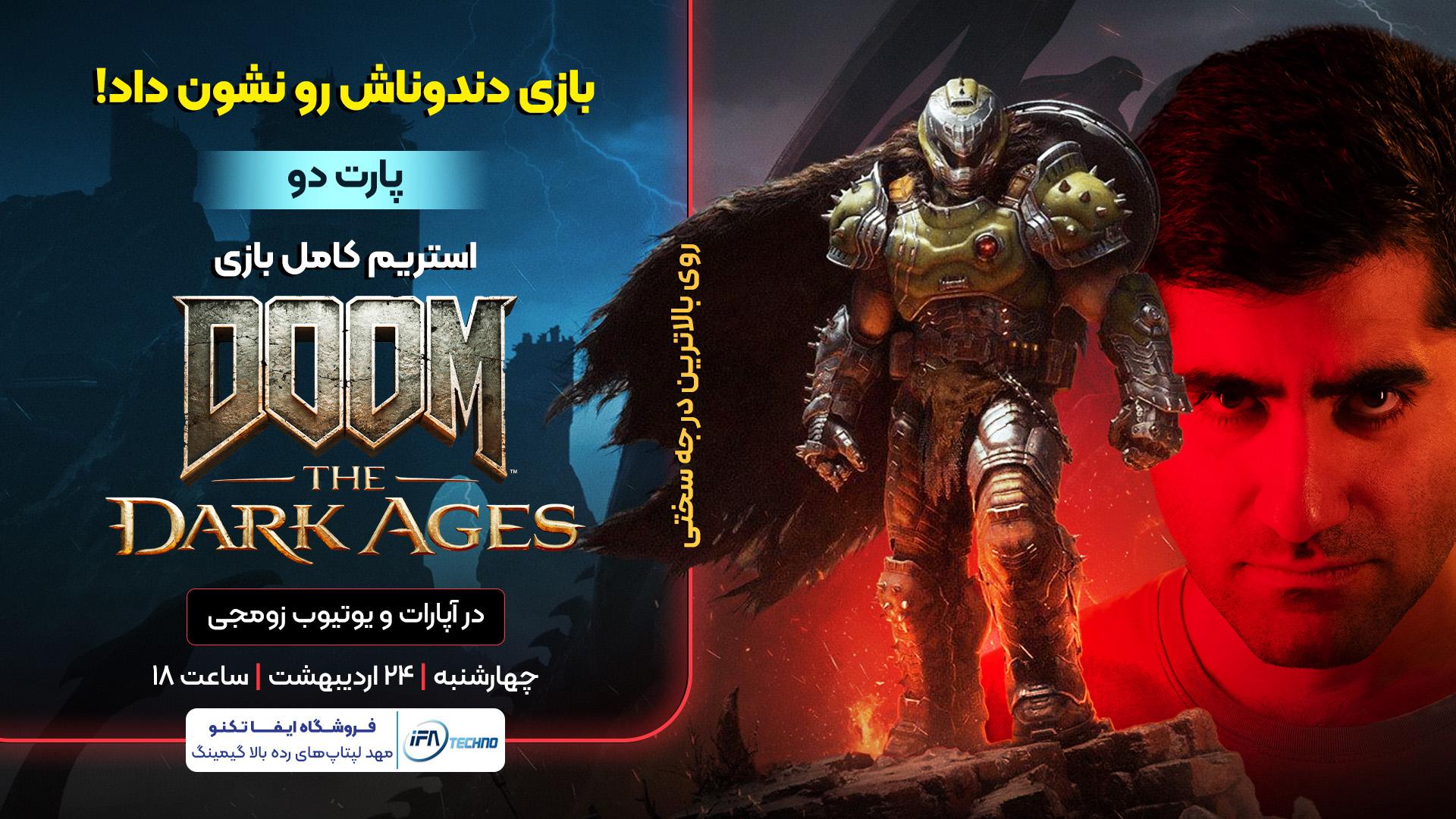 استریم کامل Doom the Dark Ages | پارت دوم | بازی دندوناش رو نشون داد!