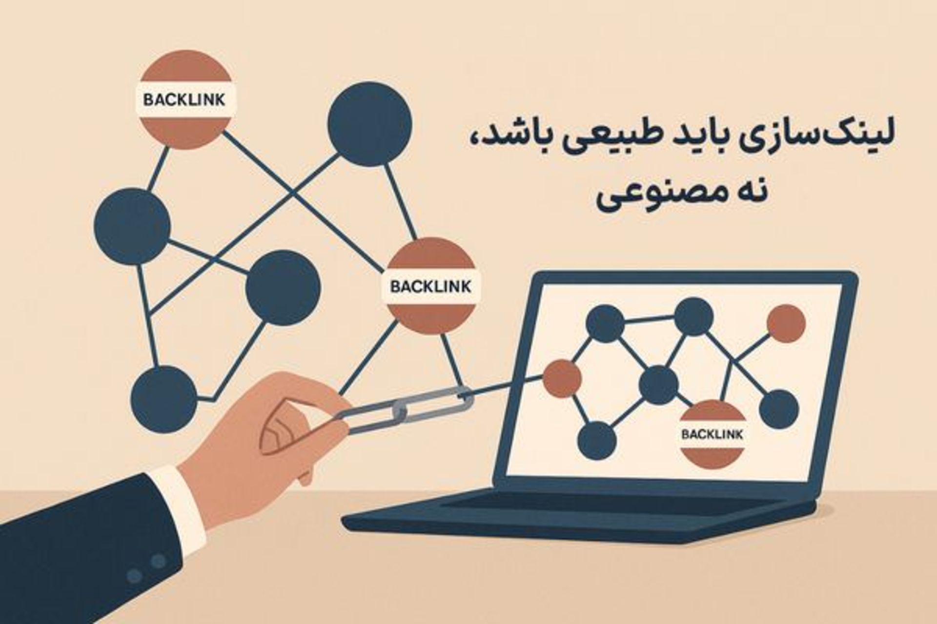 چرا لینک‌سازی باید تدریجی و طبیعی باشد؟