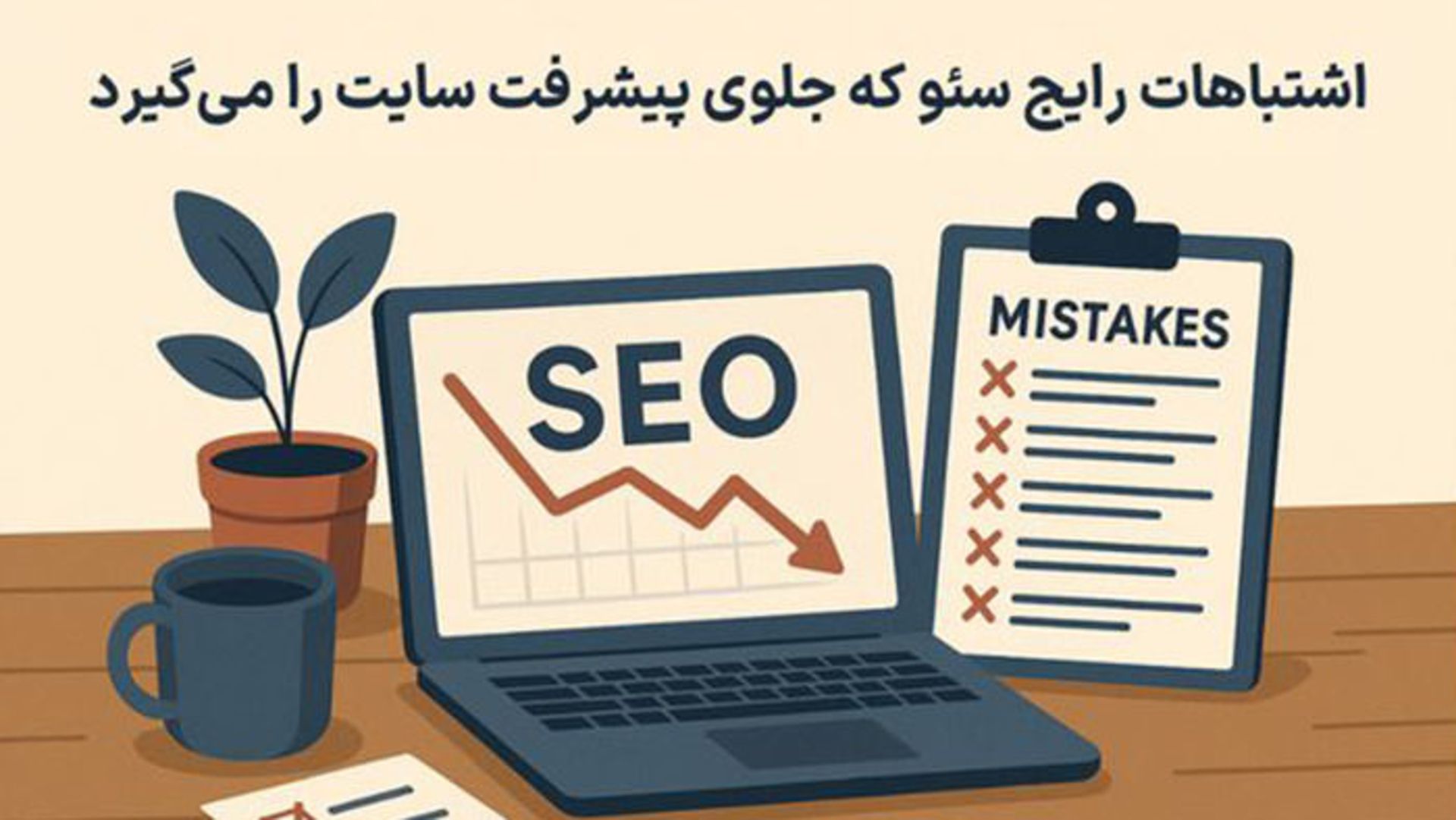 ۱۰ اشتباه رایج در سئو که برندها را از رشد بازمی‌دارد