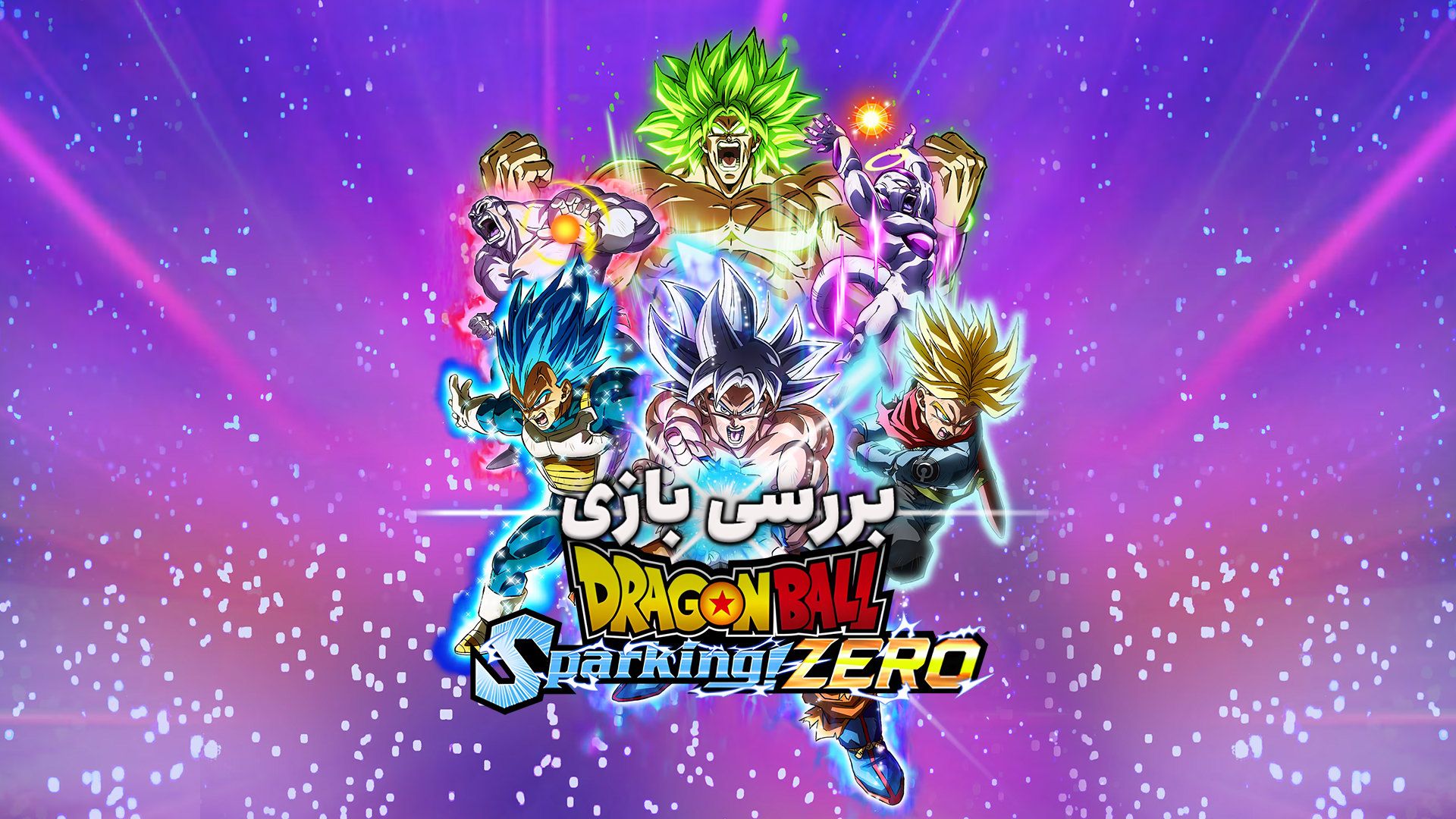 پوستر بررسی بازی Dargon Ball Sparking Zero