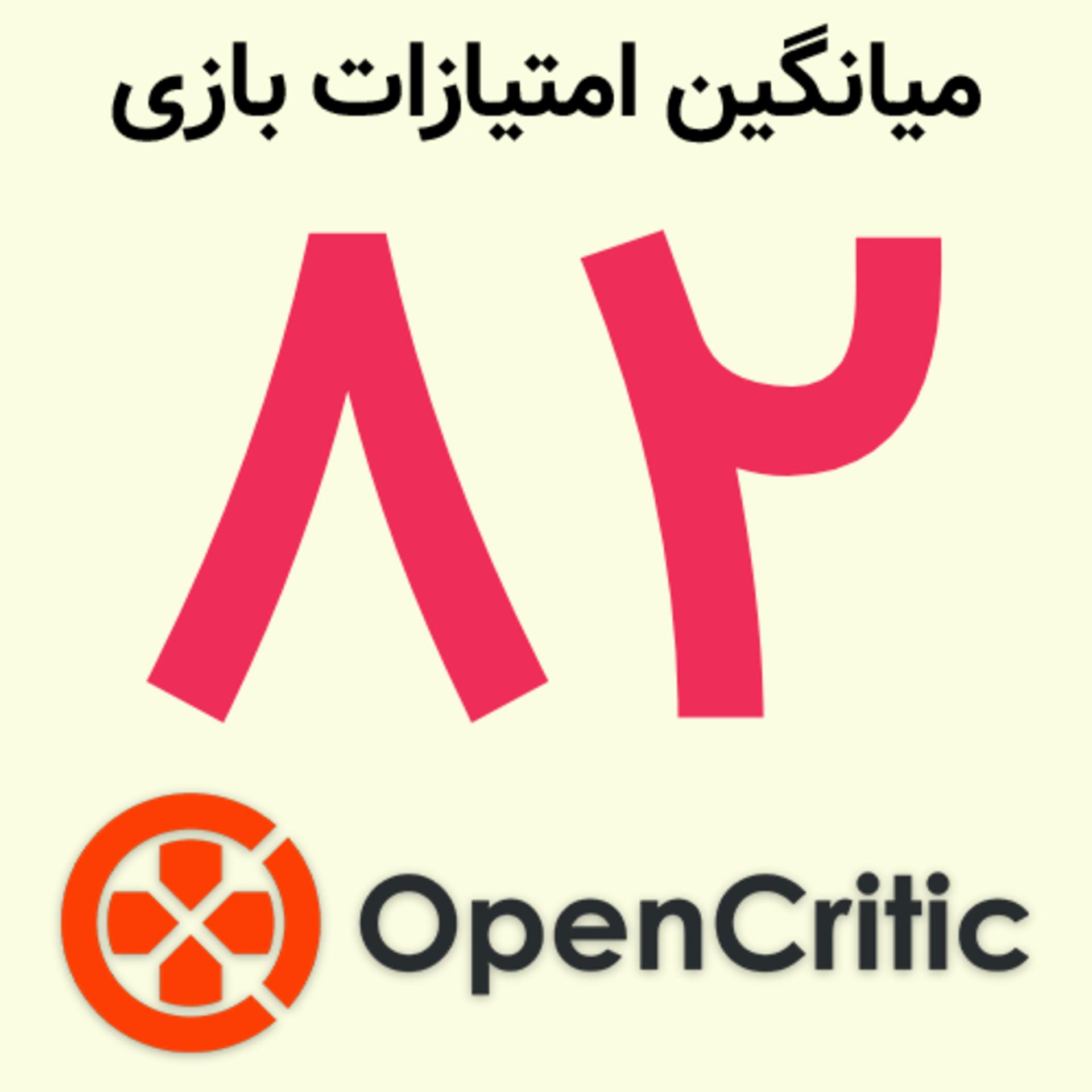 امتیاز ۸۲ بازی EA Sports FC 27 در سایت OpenCritic (OpenCritic)