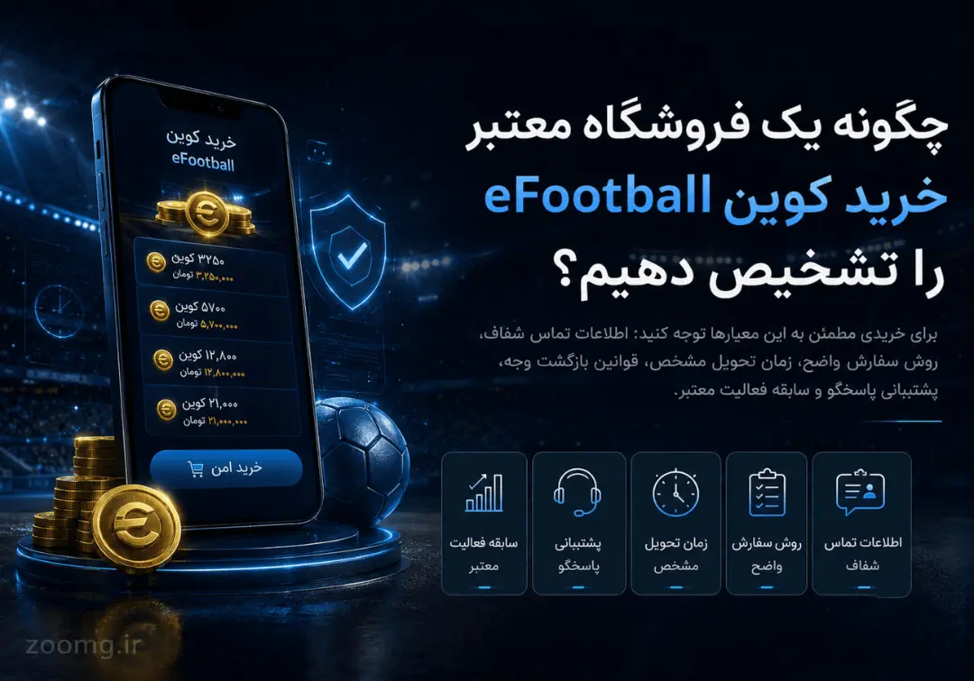 مجموعه سکه‌های بازی eFootball در کنار گوشی هوشمند و توپ فوتبال