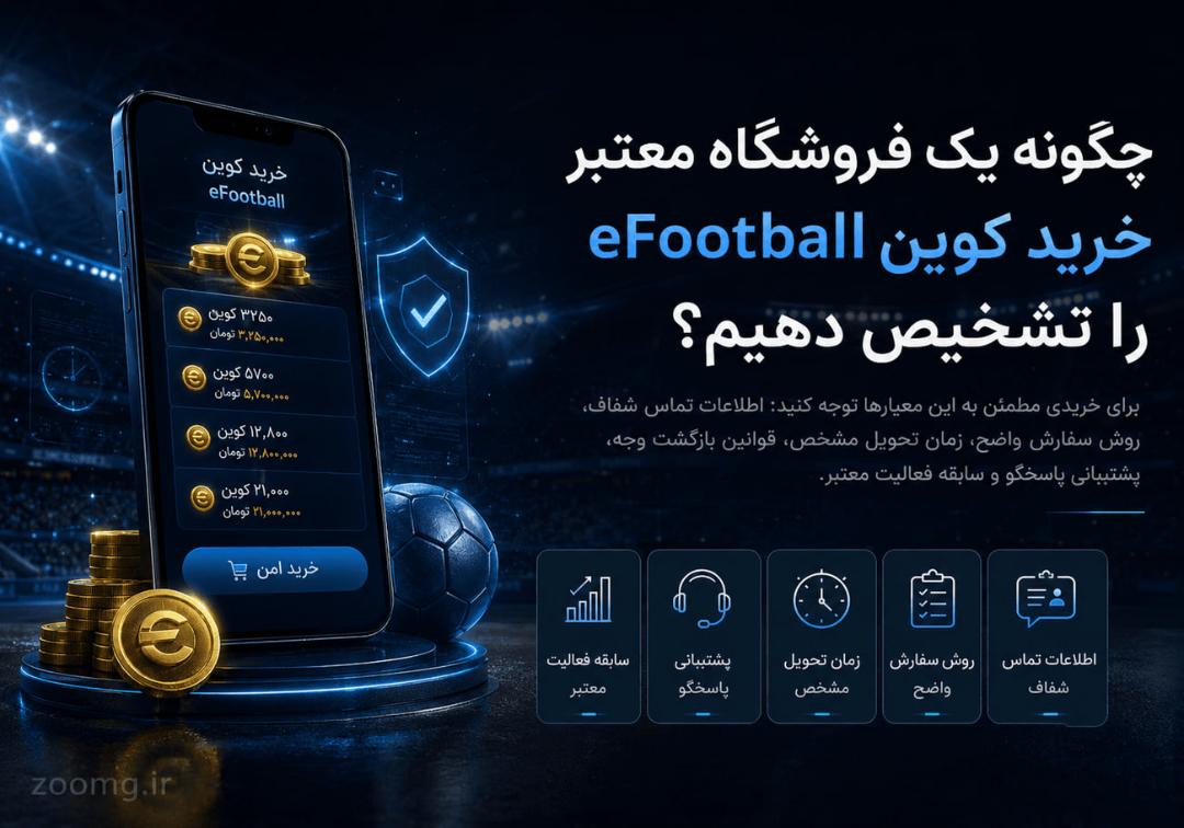 مجموعه سکه‌های بازی eFootball در کنار گوشی هوشمند و توپ فوتبال