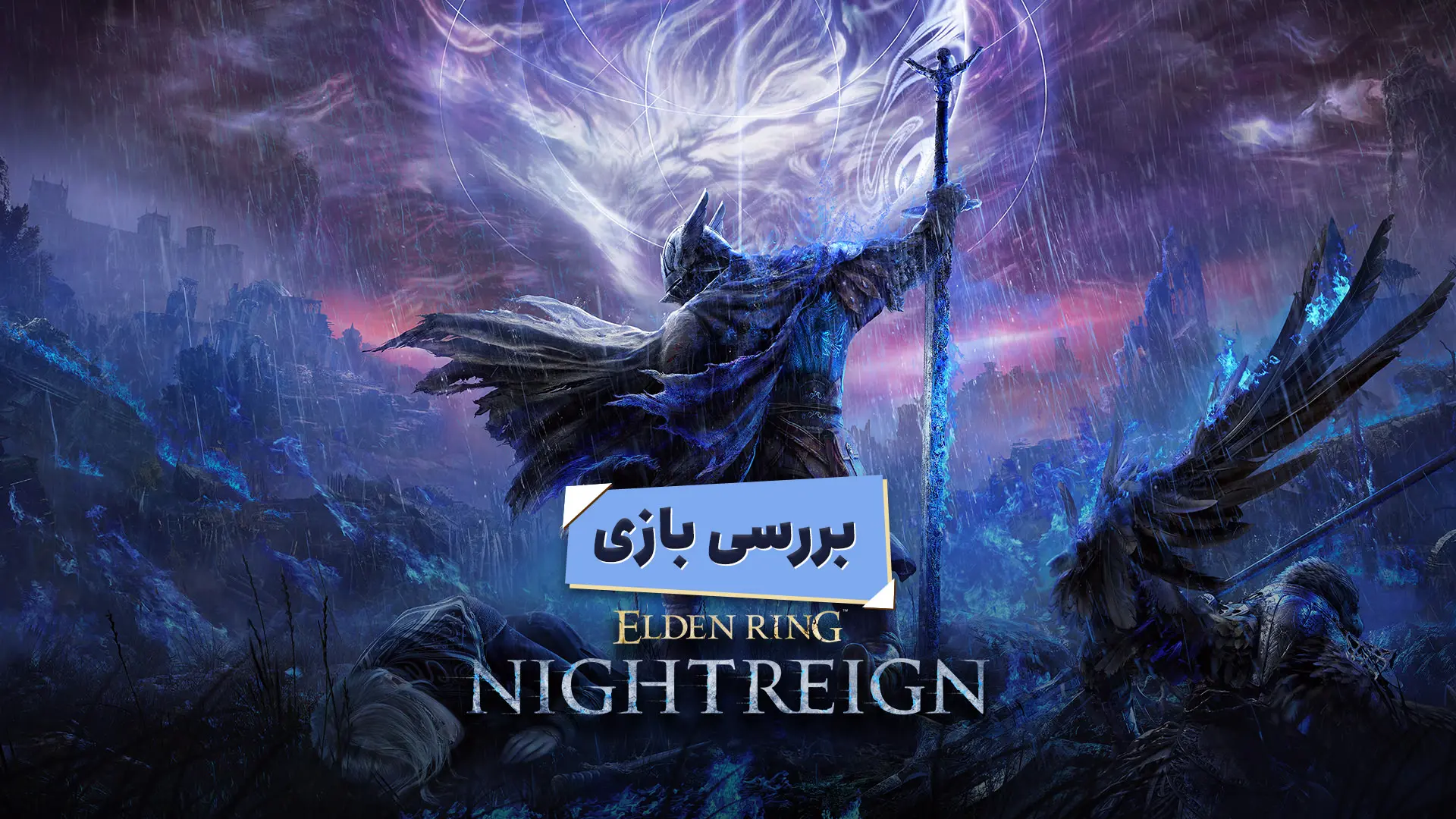 پوستر بررسی بازی Elden Ring Nightreign