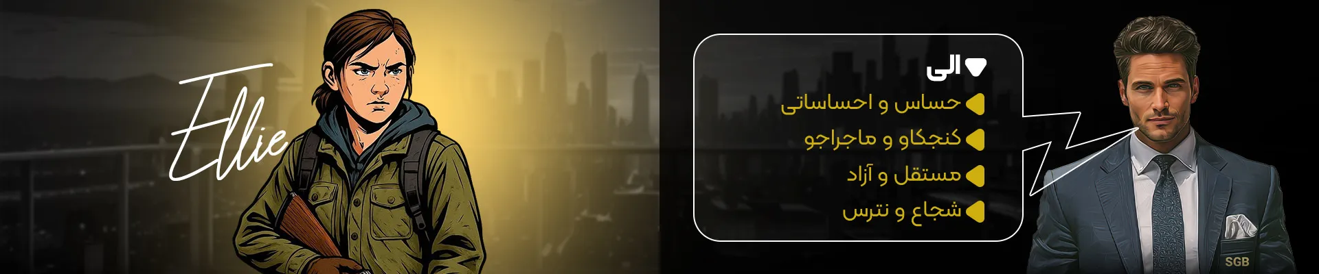 خصوصیات شخصیت الی لست آف آس