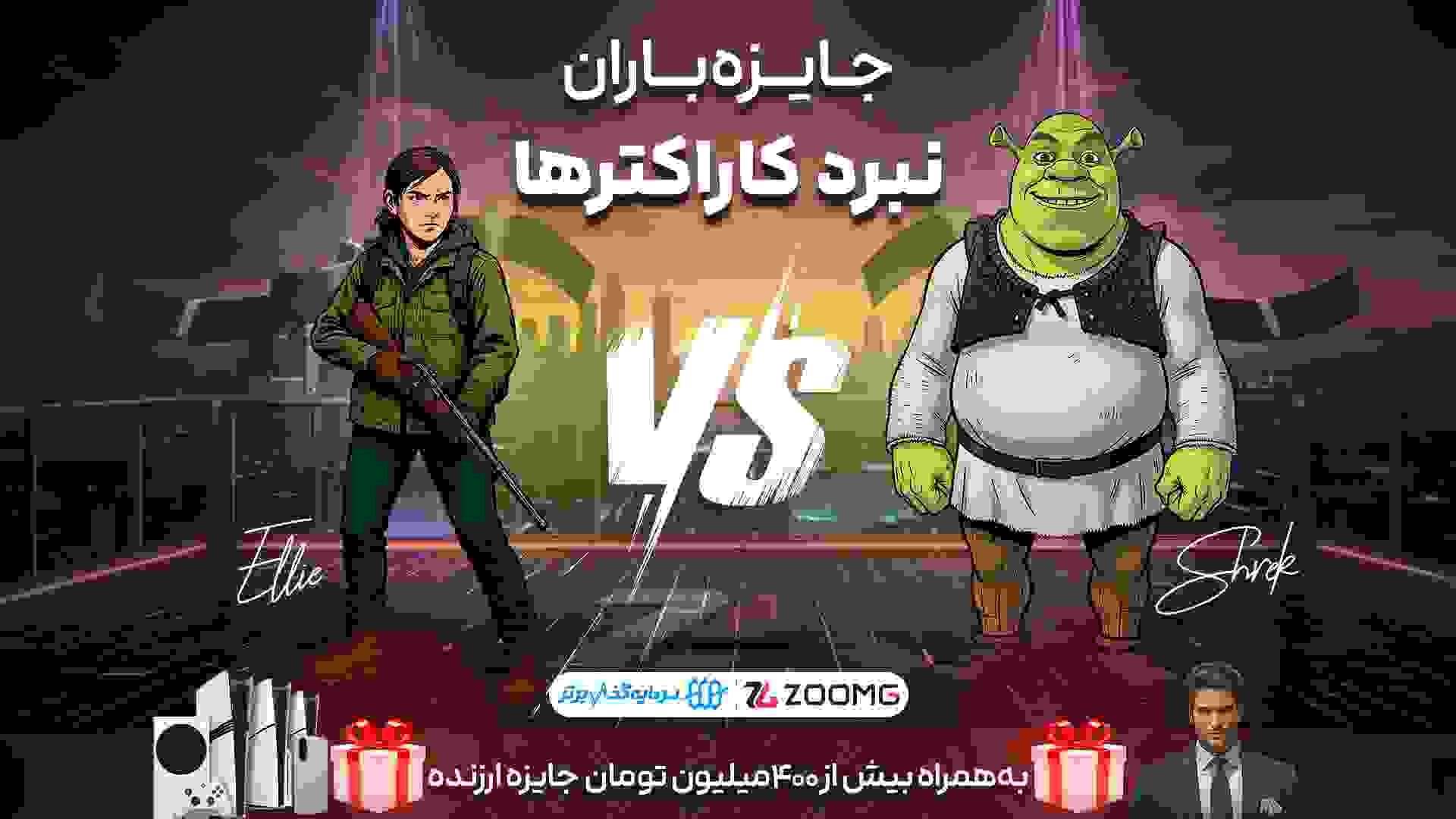 الی در برابر شرک در مسابقه نبرد کاراکترها