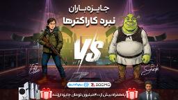 الی در برابر شرک در مسابقه نبرد کاراکترها