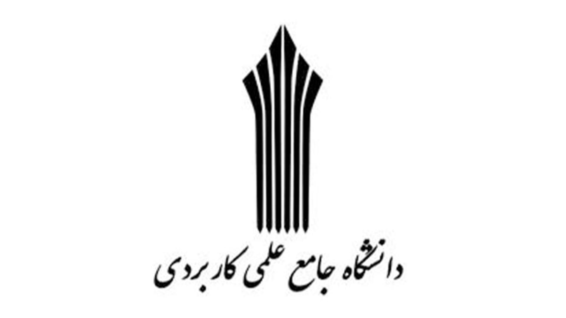 دانشگاه علمی کاربردی