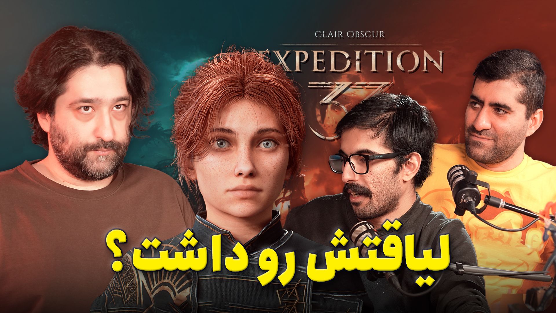 اما سختگیرانه Expedition 33 امید لنون خسرو آرائیس