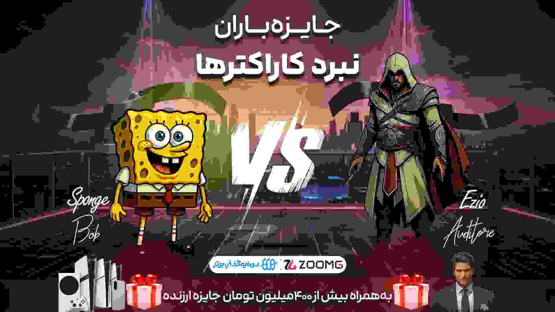 نبرد کاراکترها باب اسفنجی در برابر اتزیو