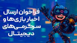 دعوت بنیاد ملی بازی‌های رایانه‌ای برای معرفی بازی‌ها و رویدادهای بازی‌محور