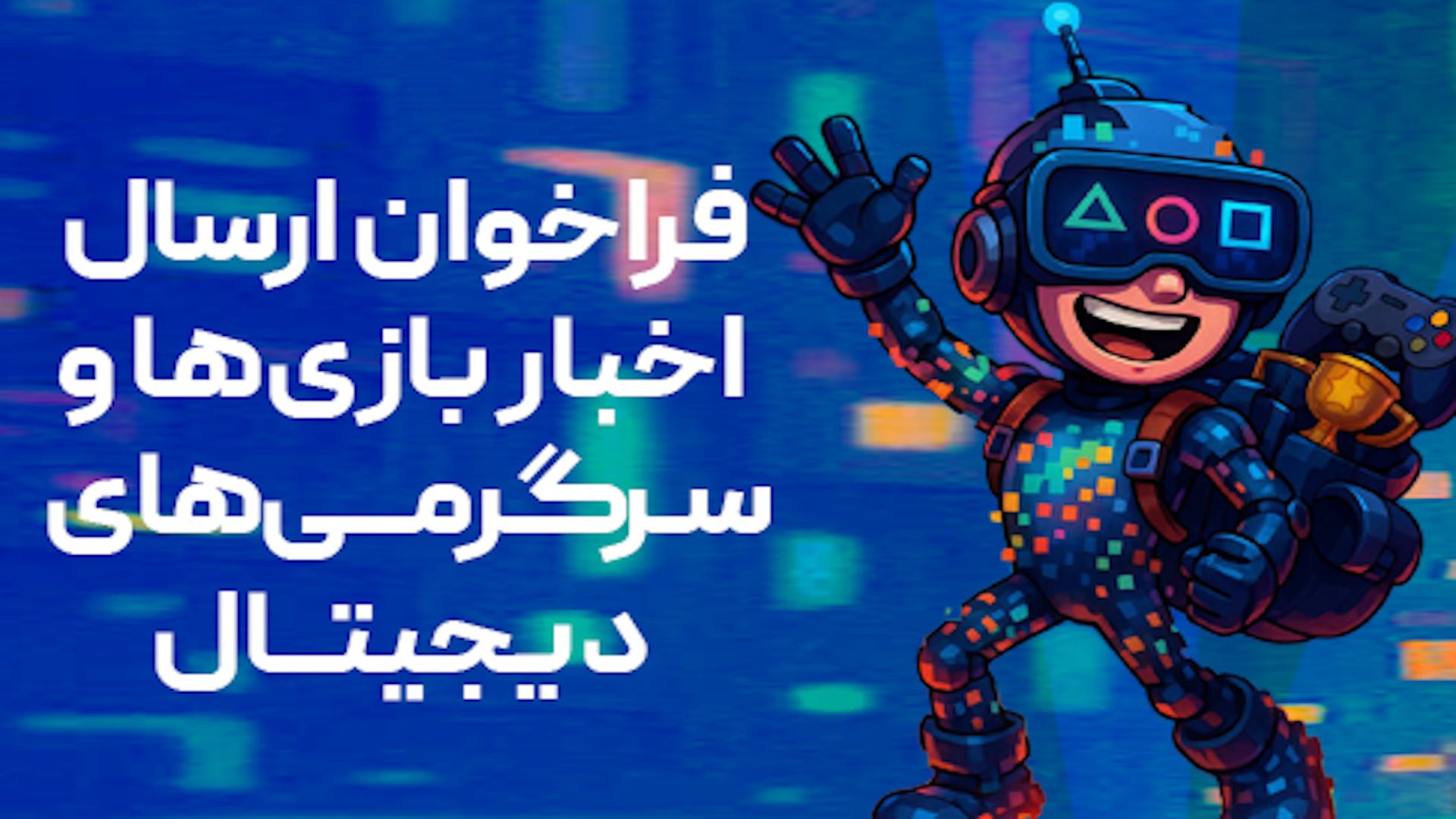 دعوت بنیاد ملی بازی‌های رایانه‌ای برای معرفی بازی‌ها و رویدادهای بازی‌محور