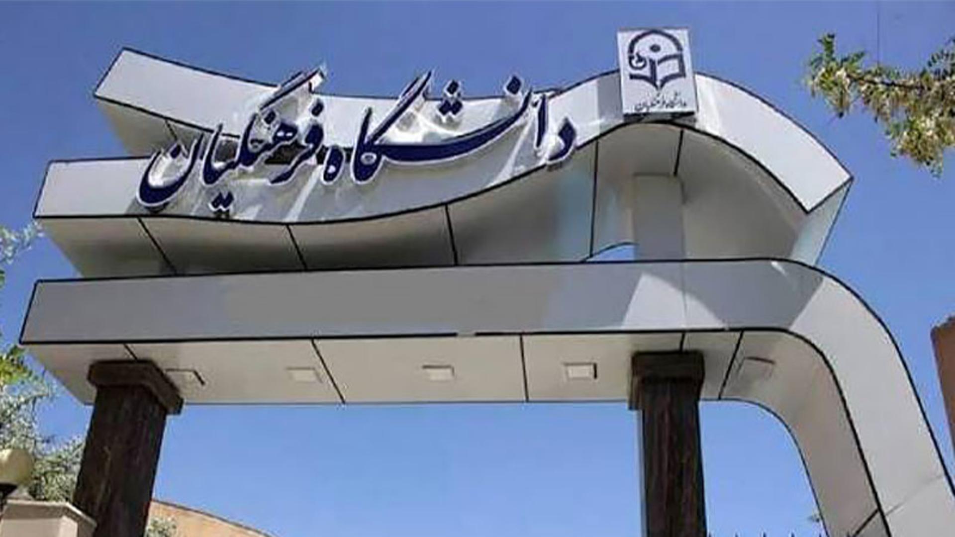 ورودی دانشگاه فرهنگیان
