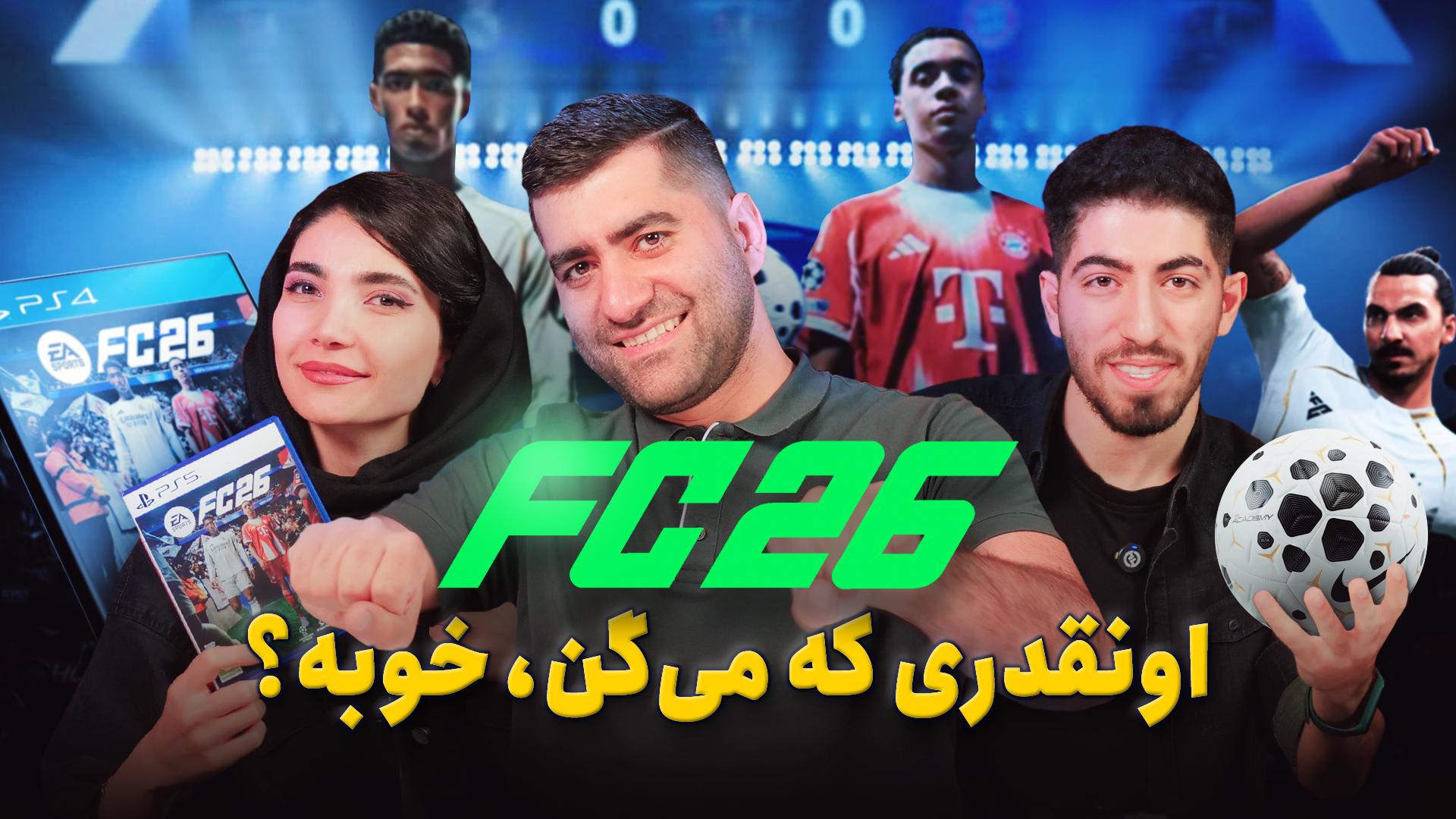 نیم نگاه EA FC 26؛ انقدر که می‌گن خوبه؟