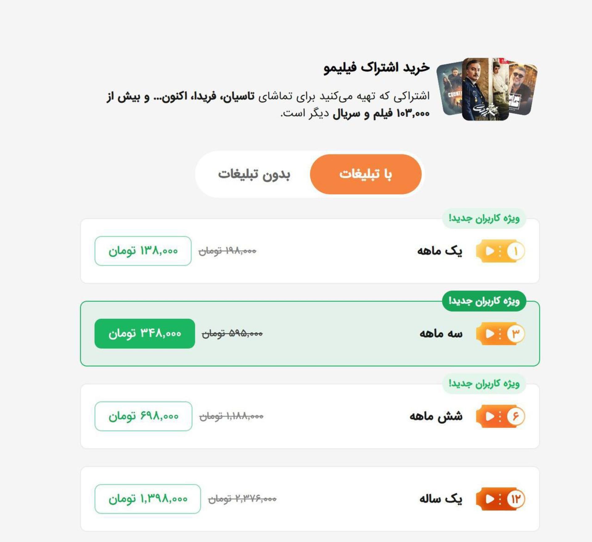 عرضه اشتراک بدون تبلیغ در فیلیمو