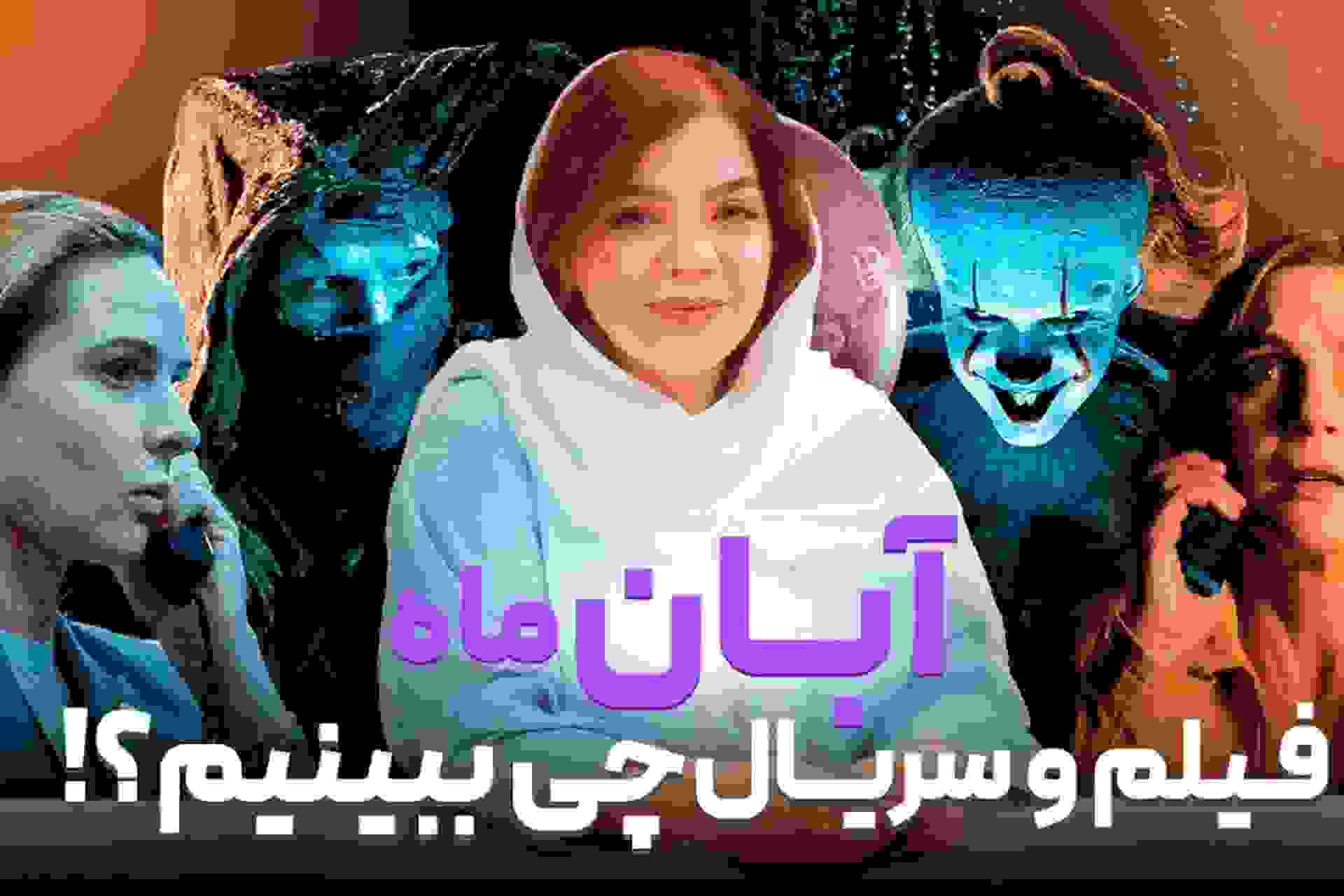 دانلود فیلم و سریال آبان ۱۴۰۴