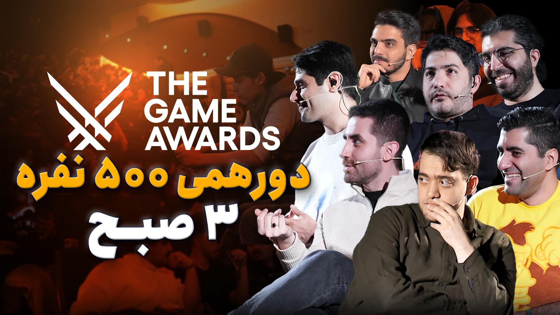 گیم اواردز ۲۰۲۵ دورهمی ۵۰۰ نفری ۳ بامداد