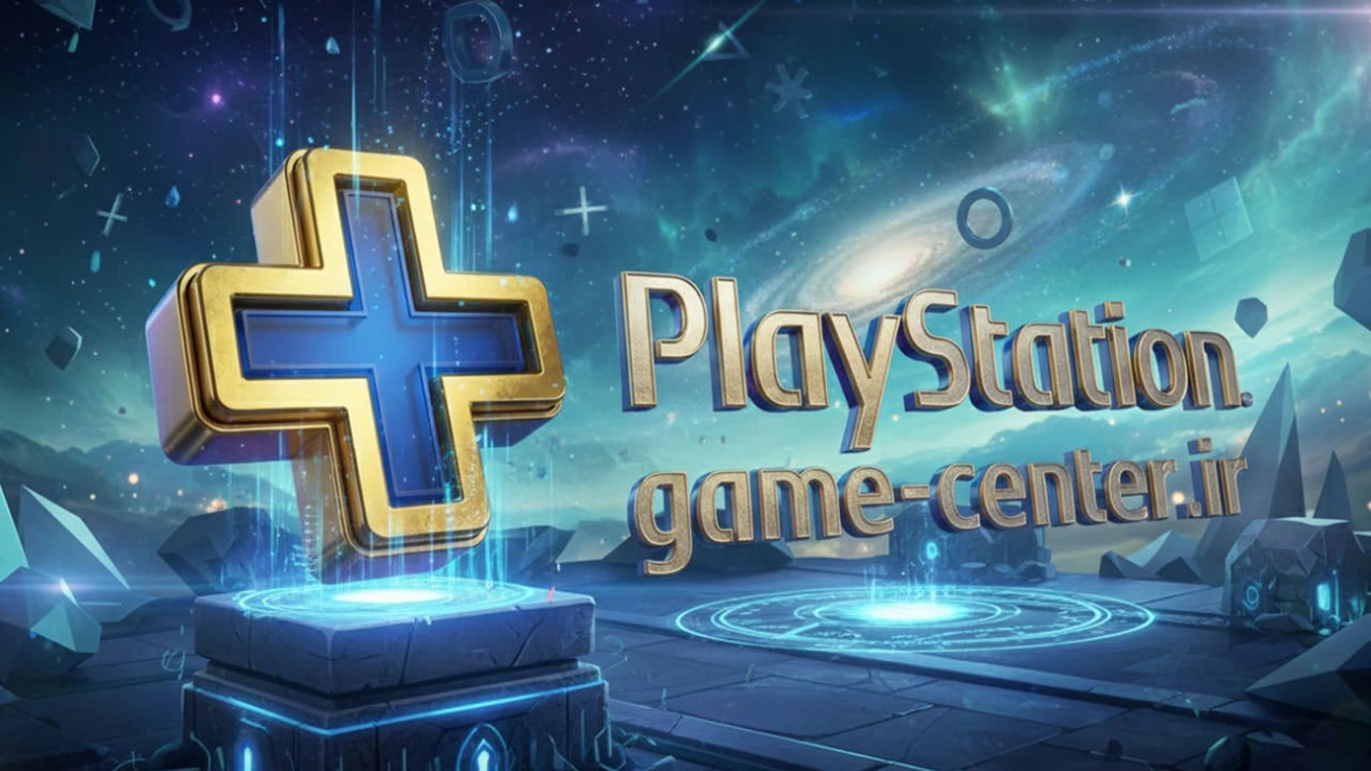 گیم سنتر؛ کلید ورود شما به دنیای بازی‌های پلی‌استیشن