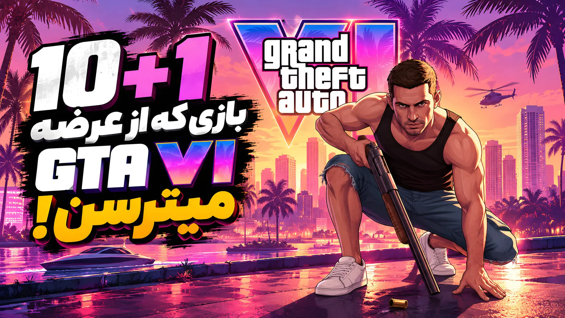 لوگوی بازی Grand Theft Auto VI (GTA VI) در کنار شخصیت مسلح در محیط شهری