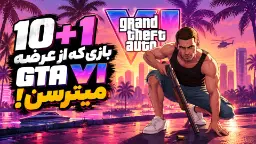 لوگوی بازی Grand Theft Auto VI (GTA VI) در کنار شخصیت مسلح در محیط شهری
