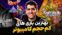 بازی های کم حجم کامپیوتر