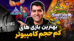 بازی های کم حجم کامپیوتر