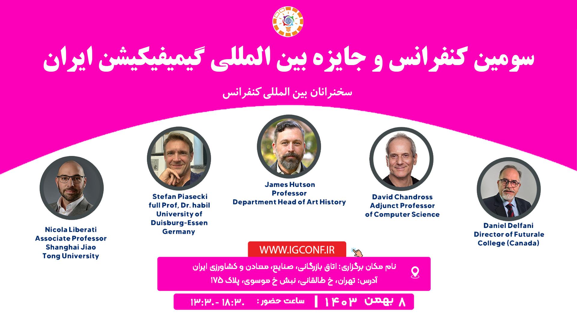 سومین کنفرانس گیمیفیکیشن