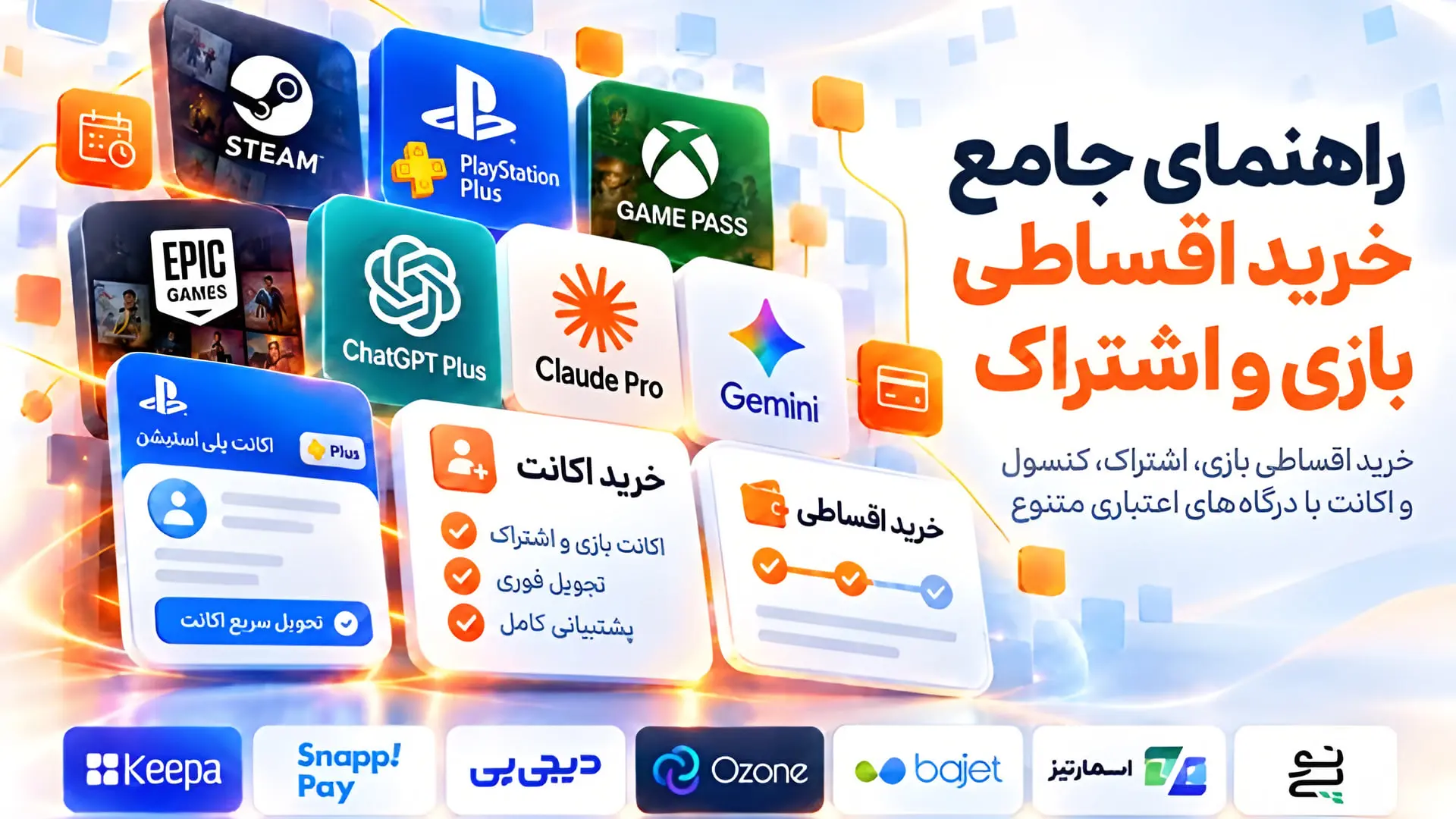  مدیریت هزینه‌های گیمینگ؛ خرید بازی و اشتراک با ابزارهای اعتباری و اقساطی در ایران گیم سنتر