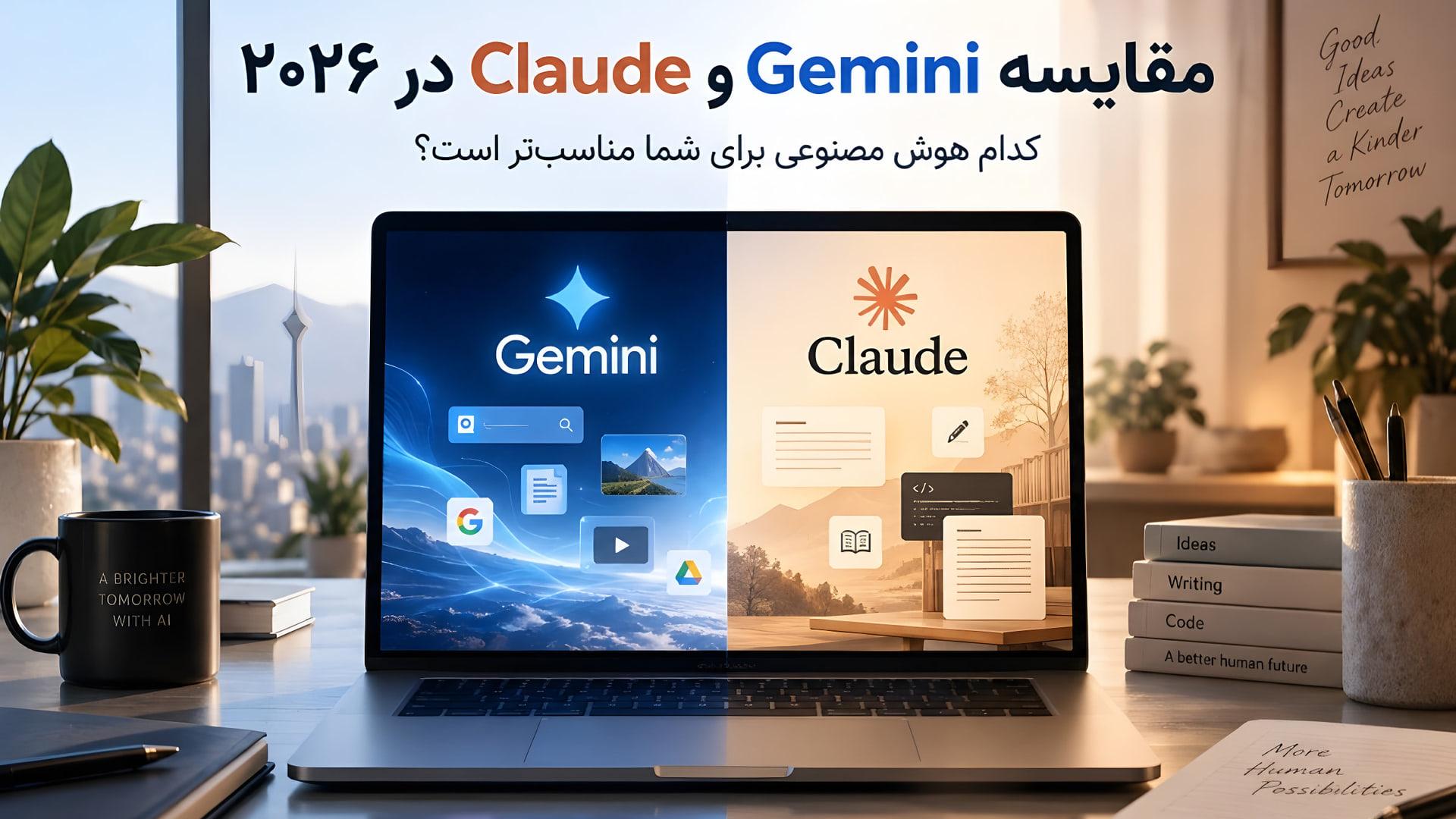 مقایسه Gemini و Claude