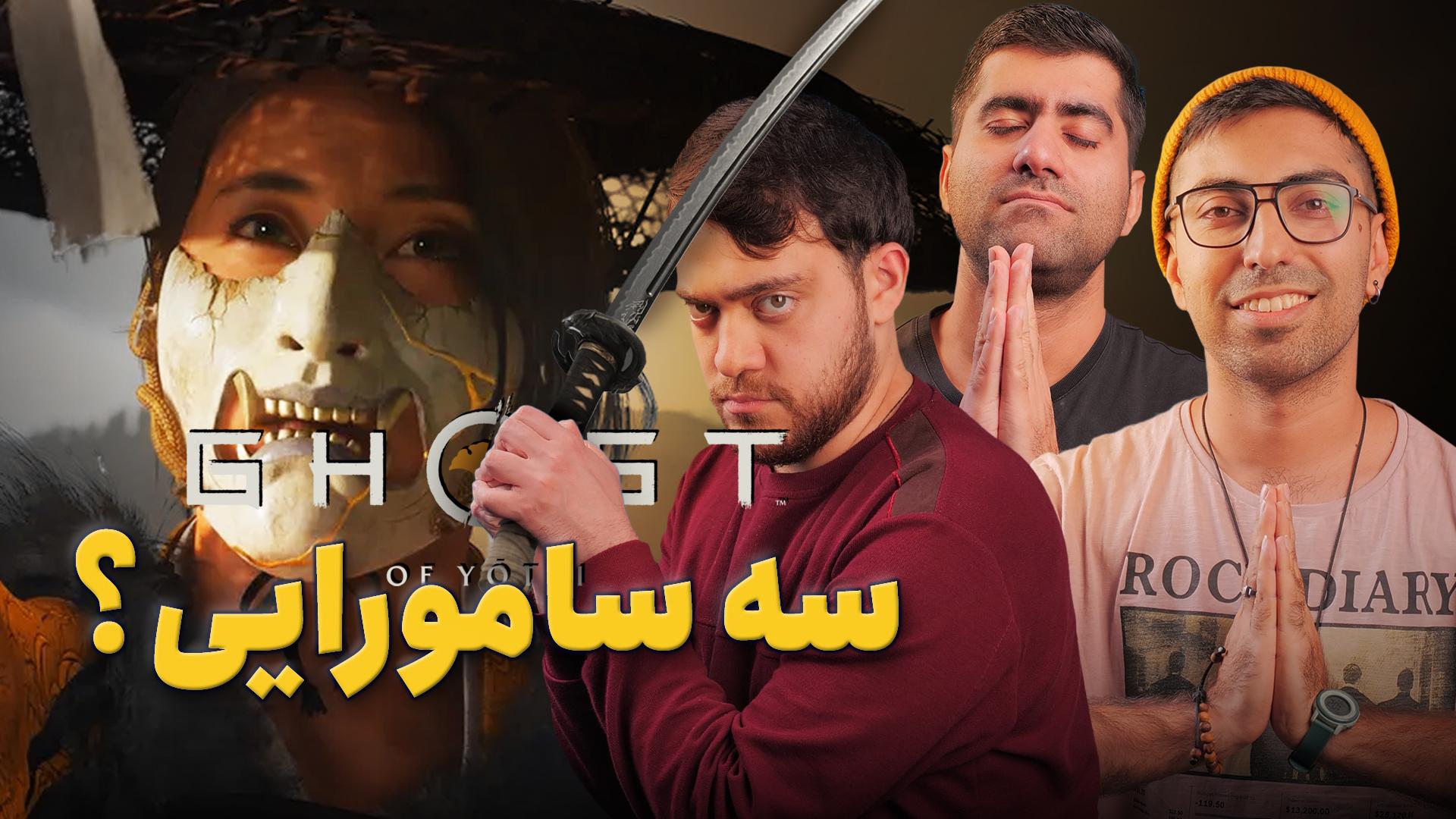 بازی گوست آو یوته پلی استیشن فایو