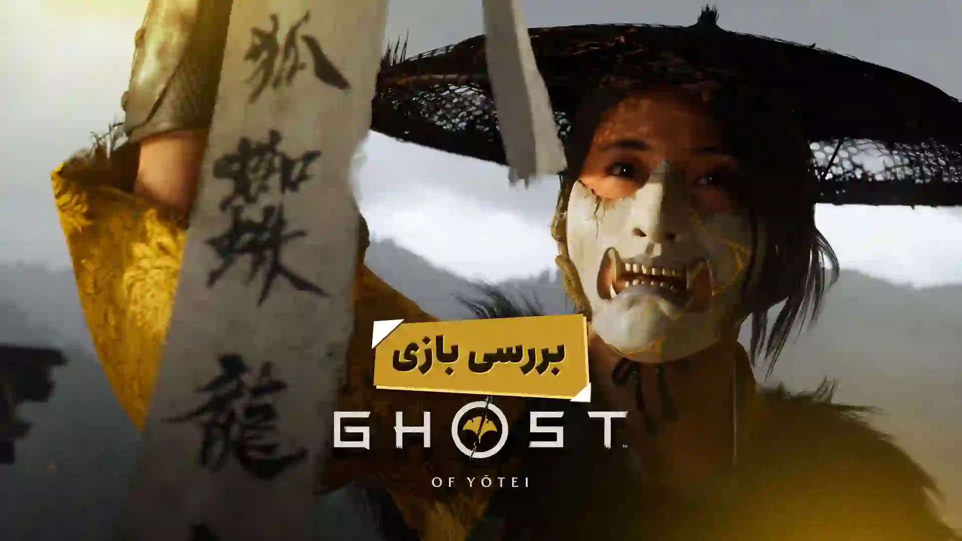 بررسی بازی Ghost of Yotei (گوست آو یوته سونی، انحصاری کنسول PS5)