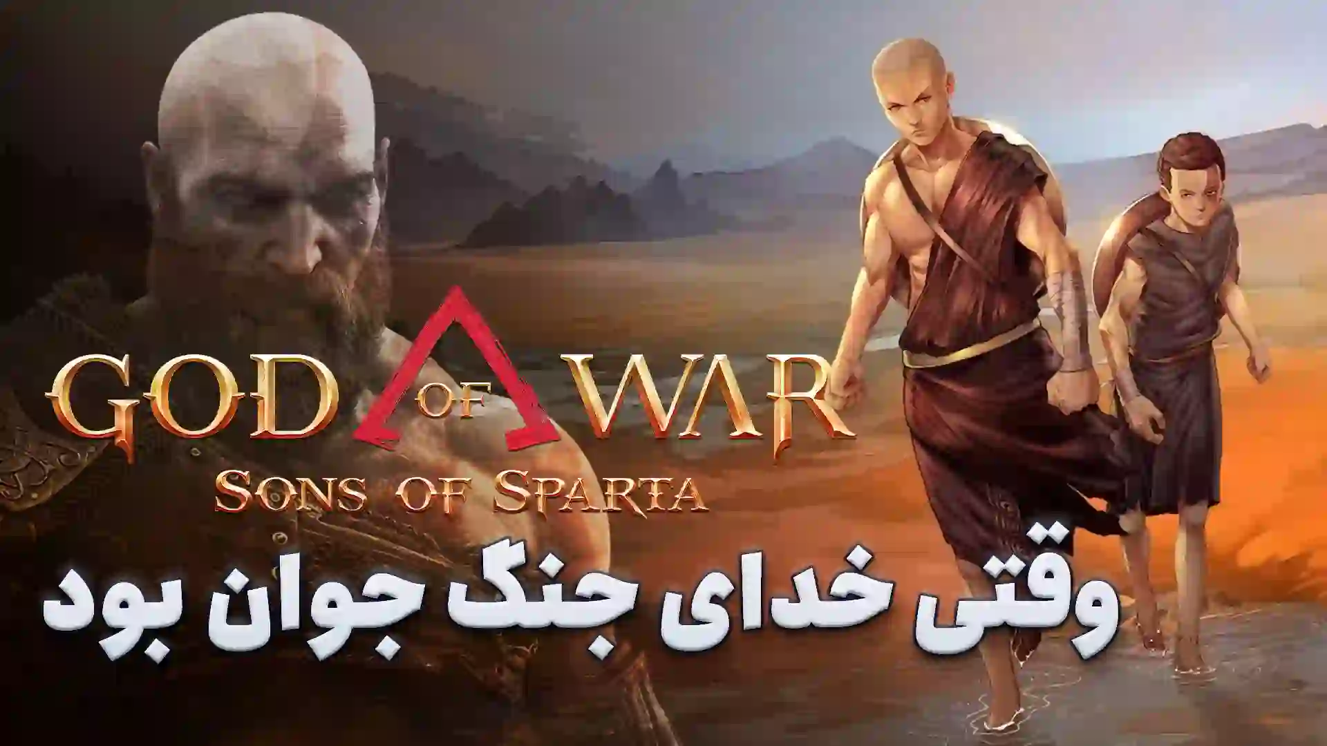 نیم نگاه بازی god of war sons of sparta