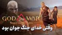 نیم نگاه بازی god of war sons of sparta
