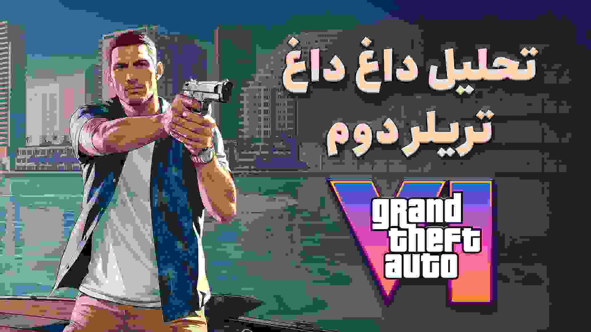 تحلیل تریلر جی تی ای ۶