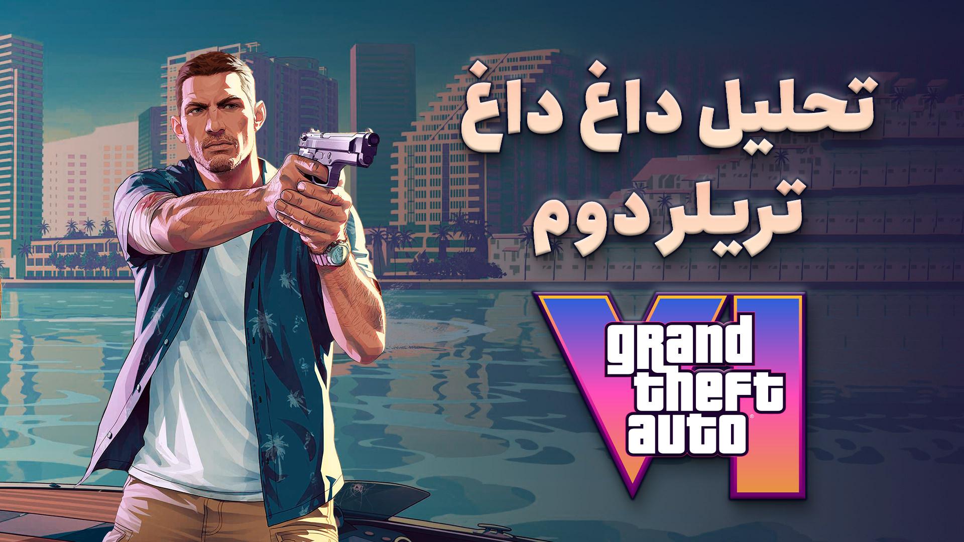 تحلیل تریلر جی تی ای ۶