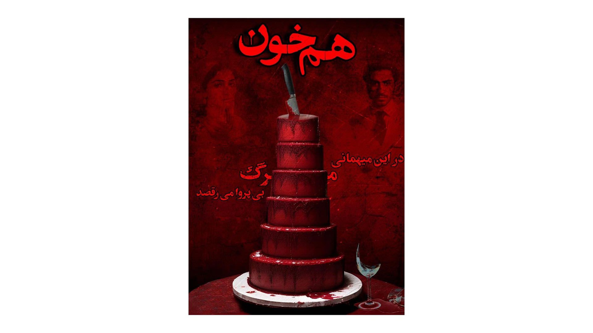 پرونده معمایی هم خون